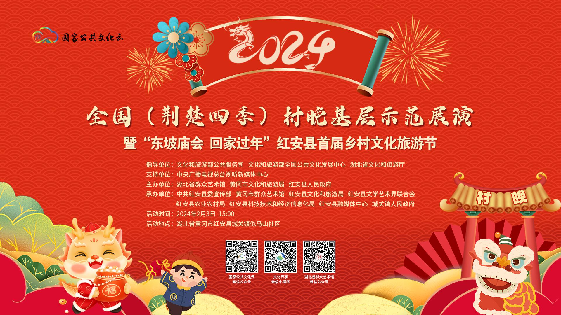 2024全国（荆楚四季）村晚基层示范展演暨“东坡庙会 回家过年”红安县首届乡村文化旅游节