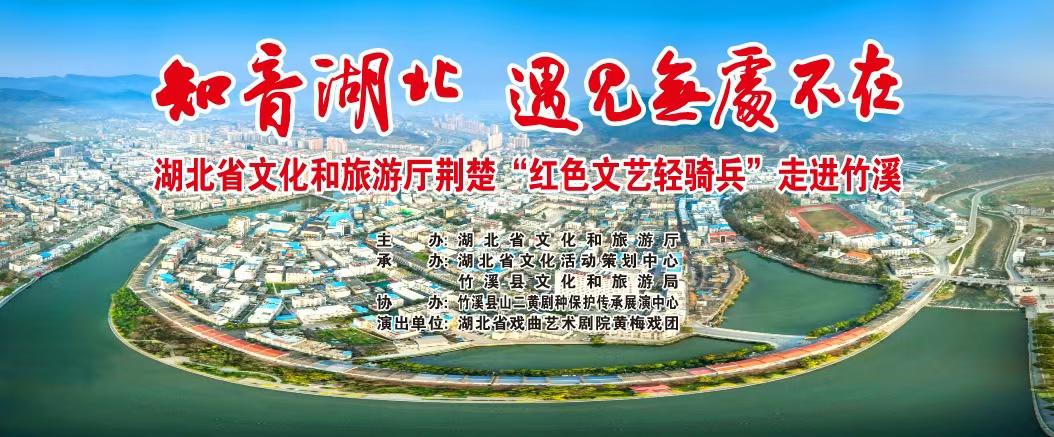 湖北省戏曲艺术剧院黄梅戏剧团来溪展演