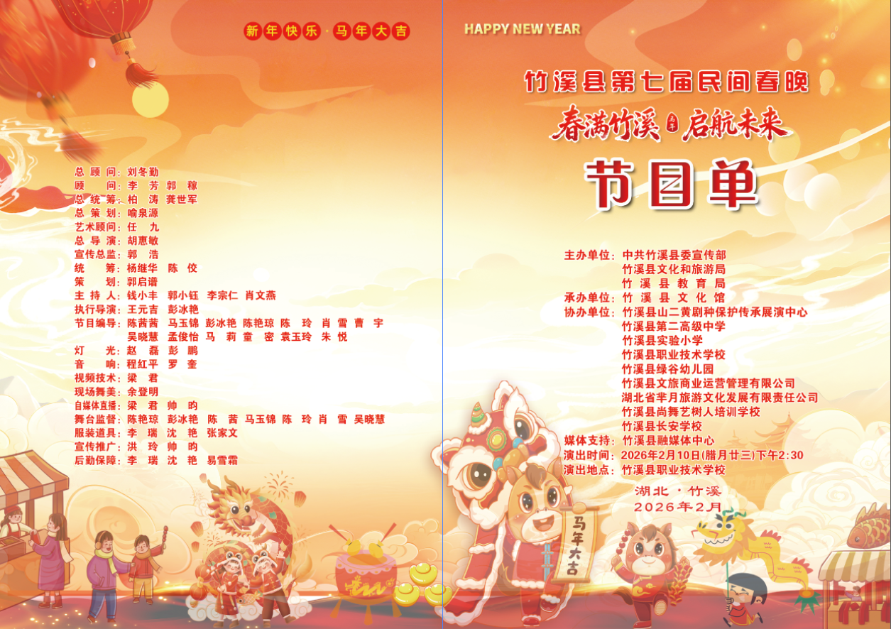 “春满竹溪·启航未来”竹溪县第七届民间春晚