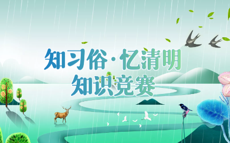 “知习俗 忆清明”线上答题活动