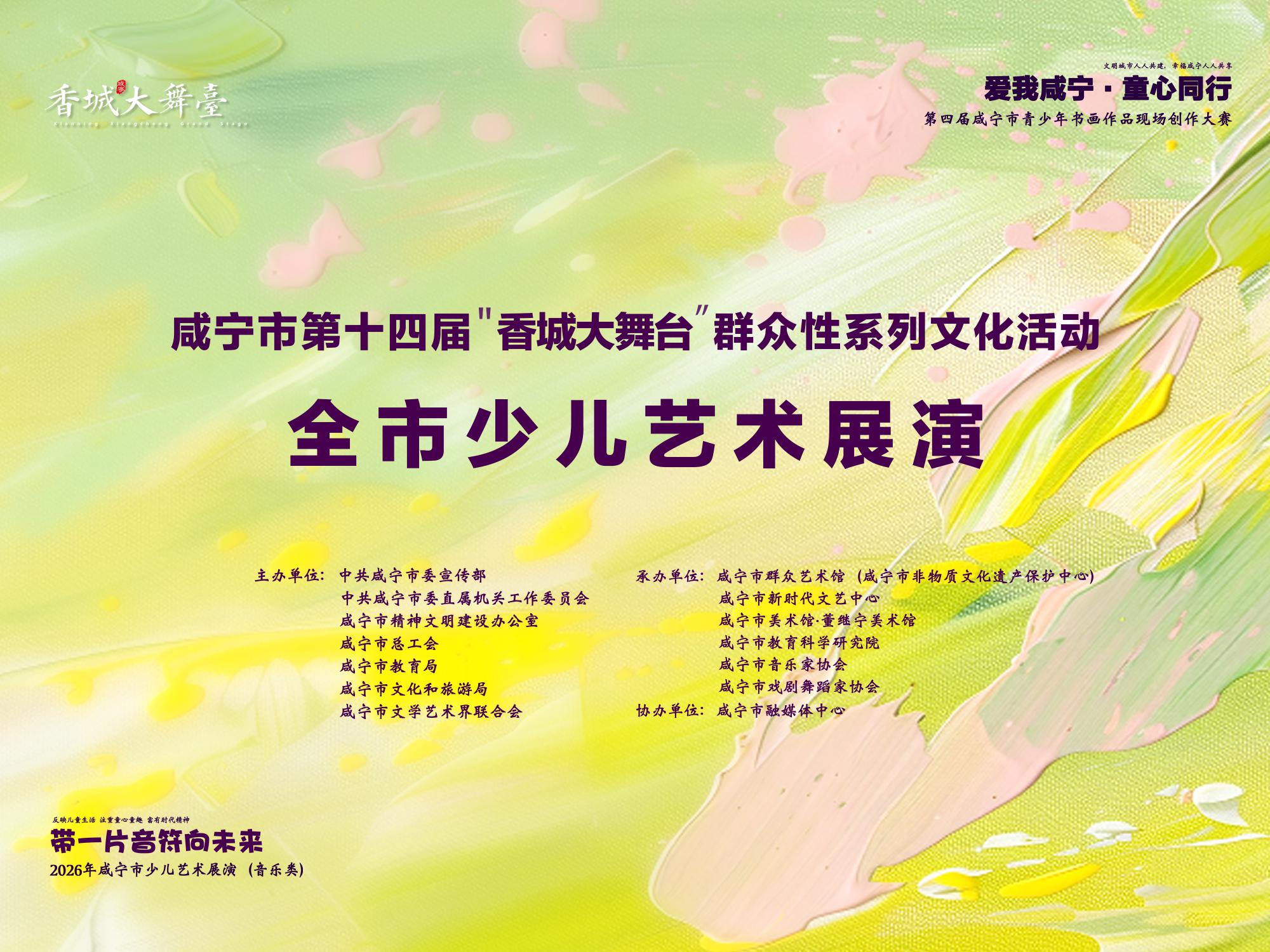 咸宁市第十四届“香城大舞台”全市少儿艺术展演