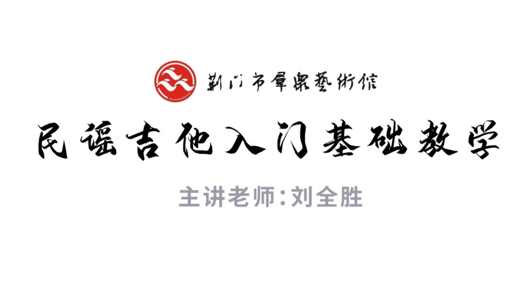 民谣吉他入门基础教学