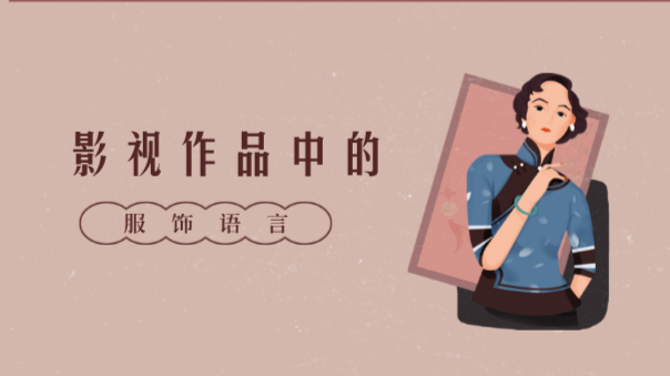 全民艺术普及“学才艺”慕课——影视作品中的服饰语言
