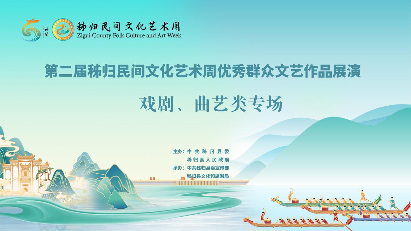 第二届秭归民间文化艺术周优秀群众文艺作品展演戏剧曲艺类专场