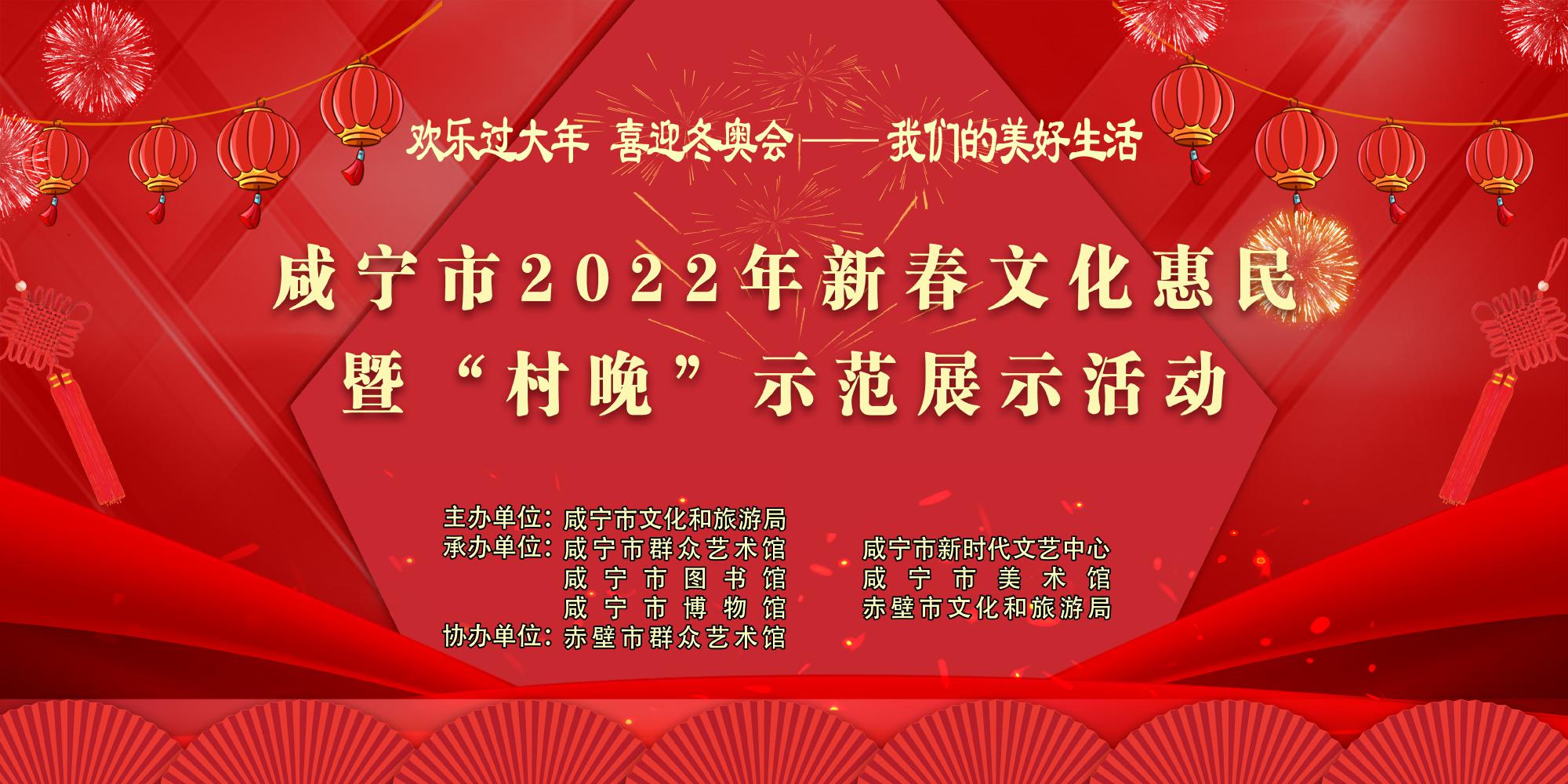 咸宁市2022年新春文化惠民暨“村晚”示范展示活动（赤壁市羊楼洞）