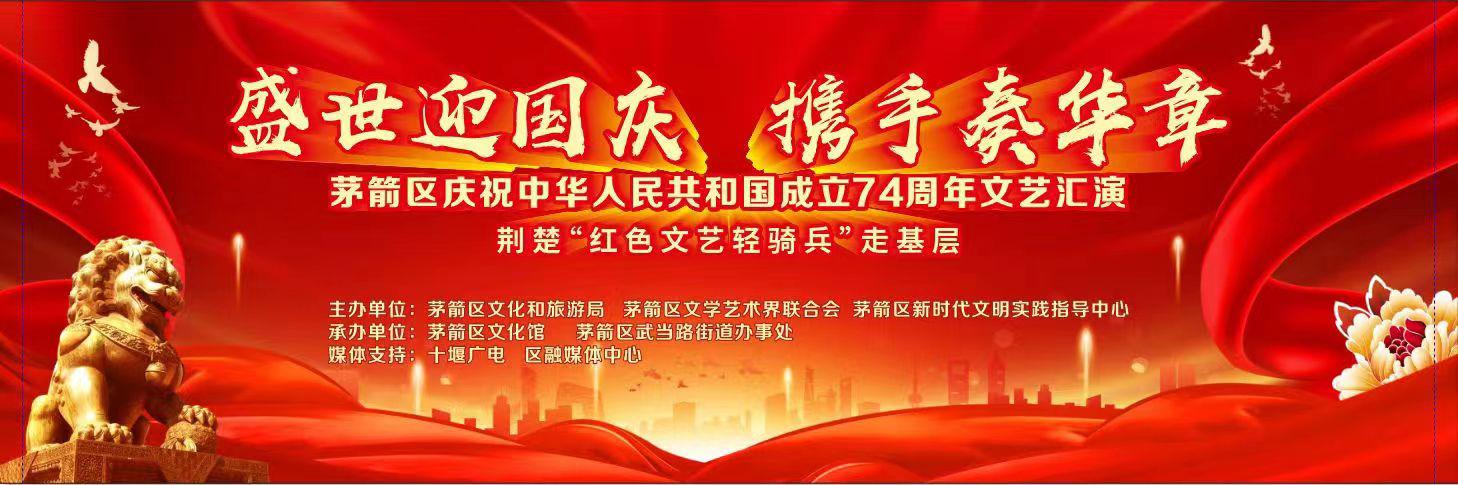 盛世迎国庆 携手奏华章