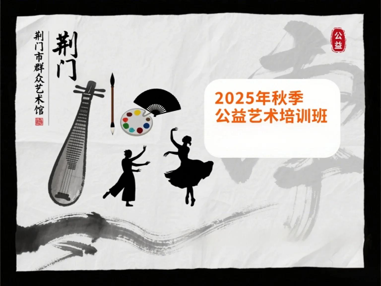 荆门市群众艺术馆2025年秋季公益艺术培训班