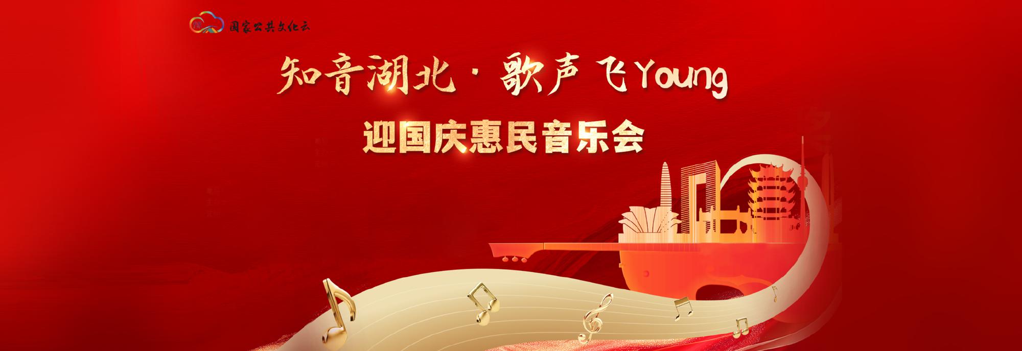 知音湖北·歌声飞Young——迎国庆惠民音乐会