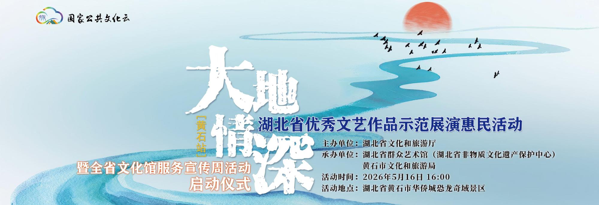 “大地情深”——湖北省优秀文艺作品示范展演惠民活动（黄石站）暨全省文化馆服务宣传周活动启动仪式