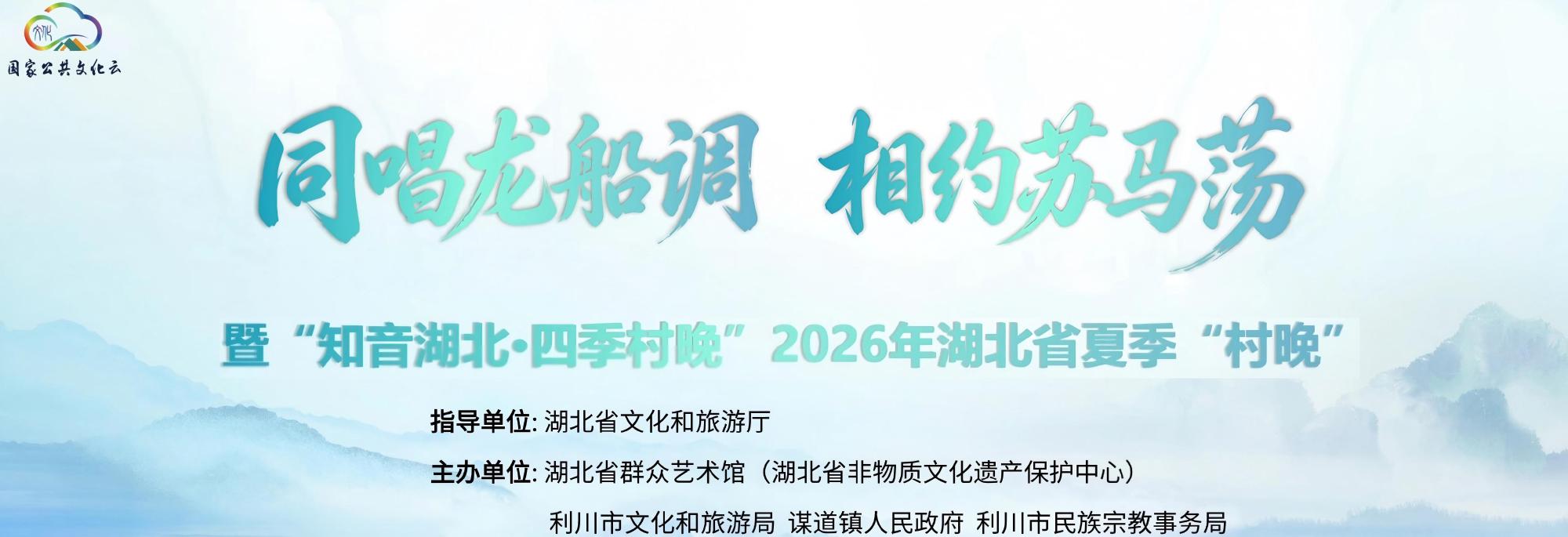 “同唱龙船调·相约苏马荡”暨“知音湖北·四季村晚”2026年湖北省夏季“村晚”基层示范展示活动