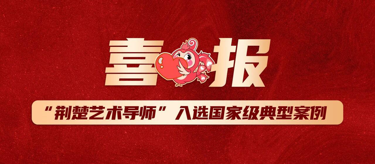 喜报！“荆楚艺术导师”入选国家级典型案例