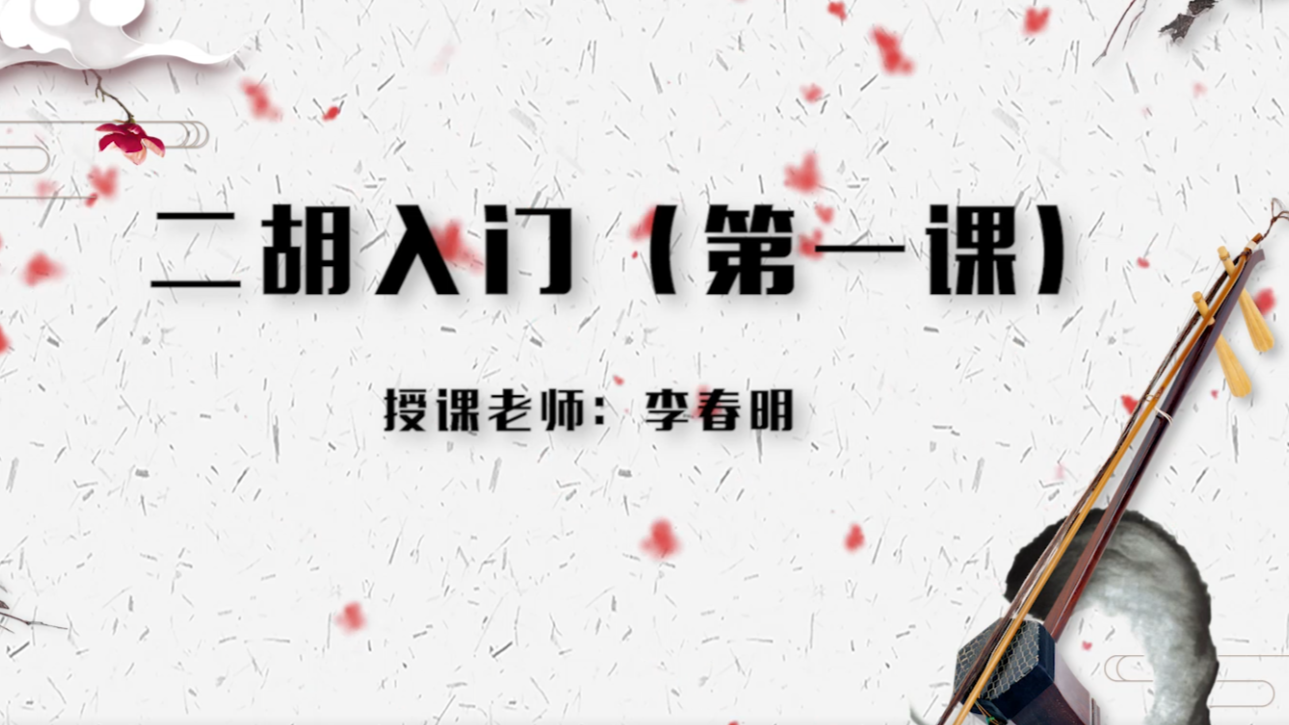二胡