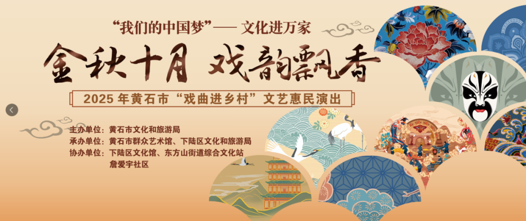 金秋十月 戏韵飘香 2025年黄石市“戏曲进乡村”文艺惠民演出