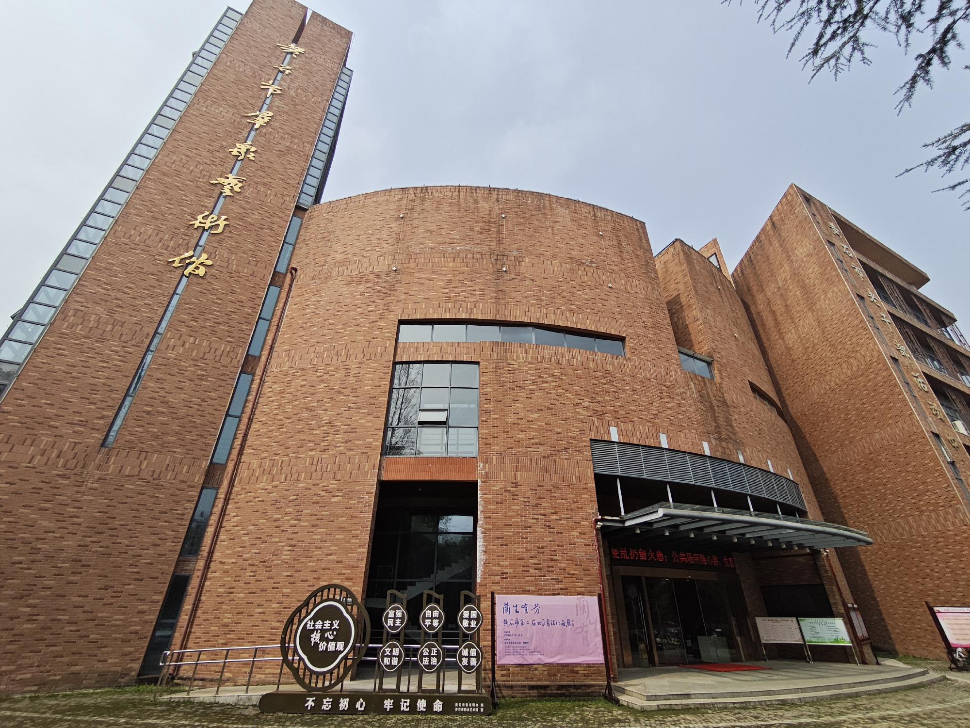 黄石市群众艺术馆