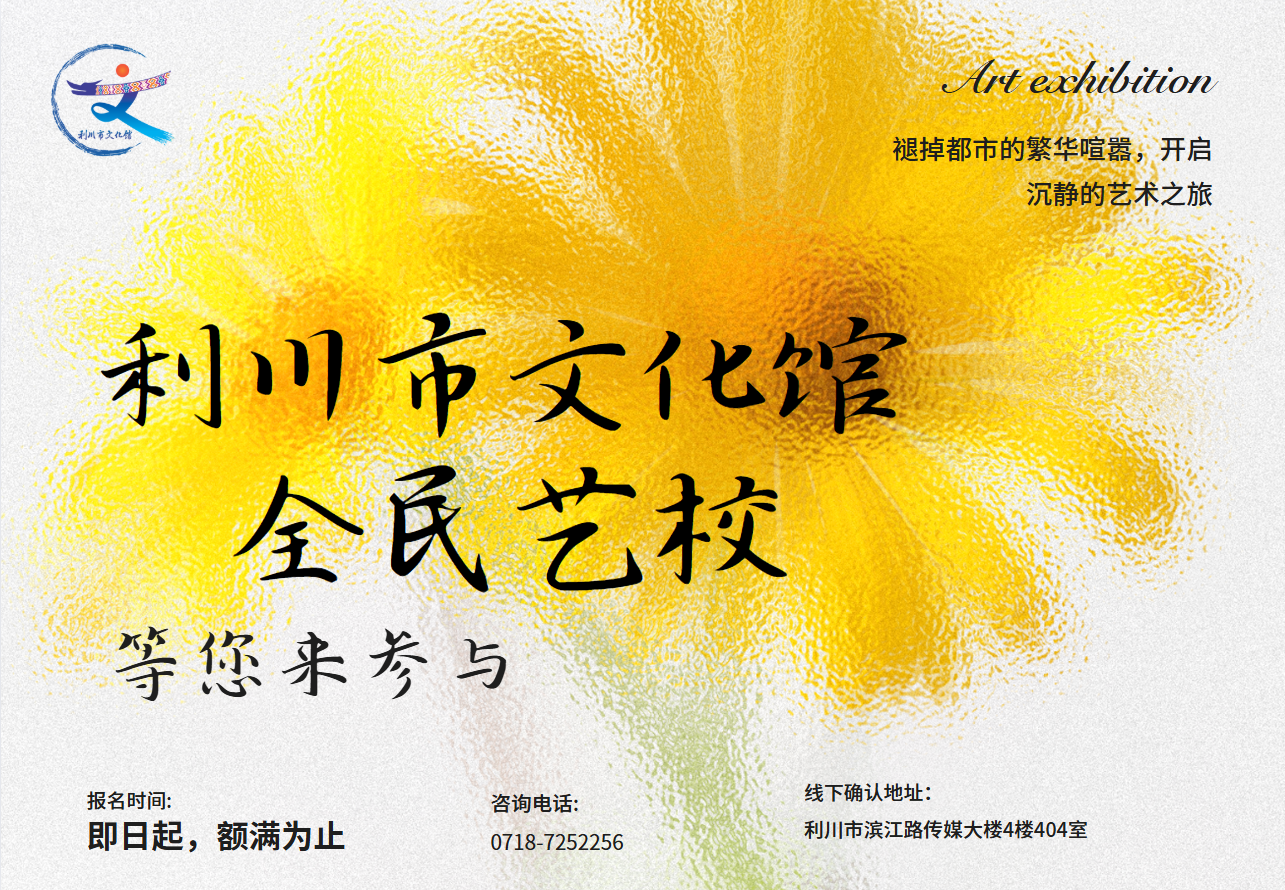 艺术点亮生活·利川市文化馆全民艺术学校 招生全面启动！