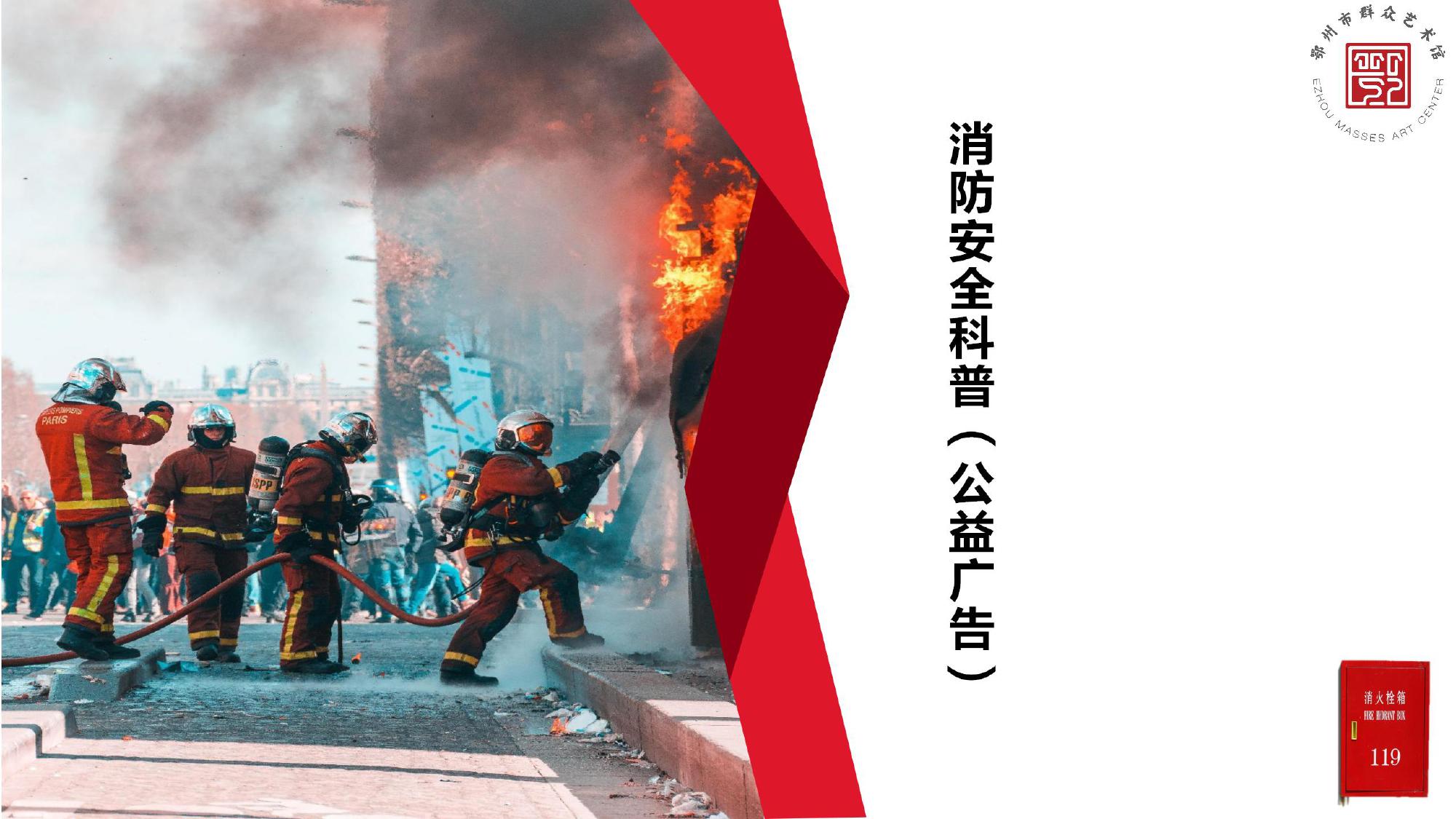 消防安全科普|公益广告