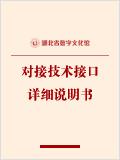 湖北省数字文化馆对接技术接口详细说明书