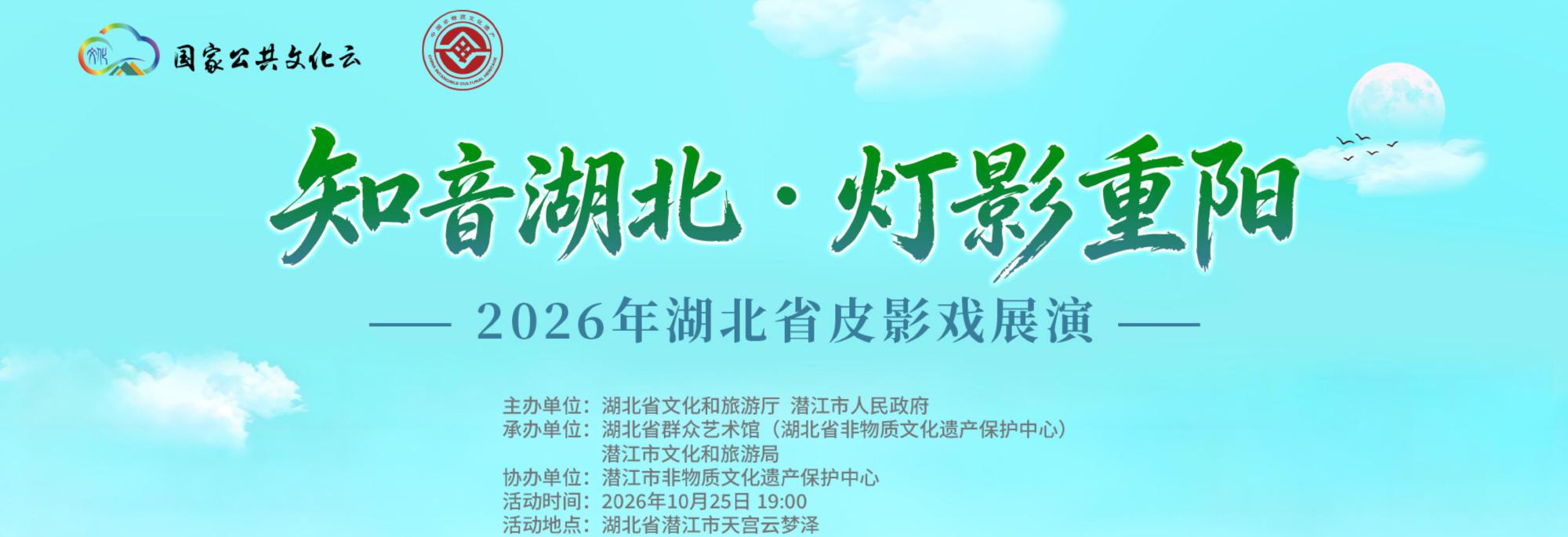 “知音湖北·灯影重阳”——2026年湖北省皮影戏展演