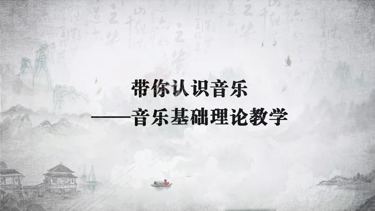 带你认识音乐——音乐基础理论教学