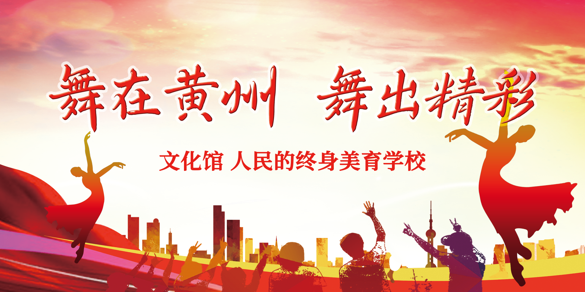 【文艺点亮生活】2025年黄州区文化馆全民艺术普及舞蹈培训班
