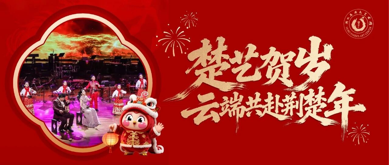 湖北“马”上精彩：从激昂旋律到指尖匠心