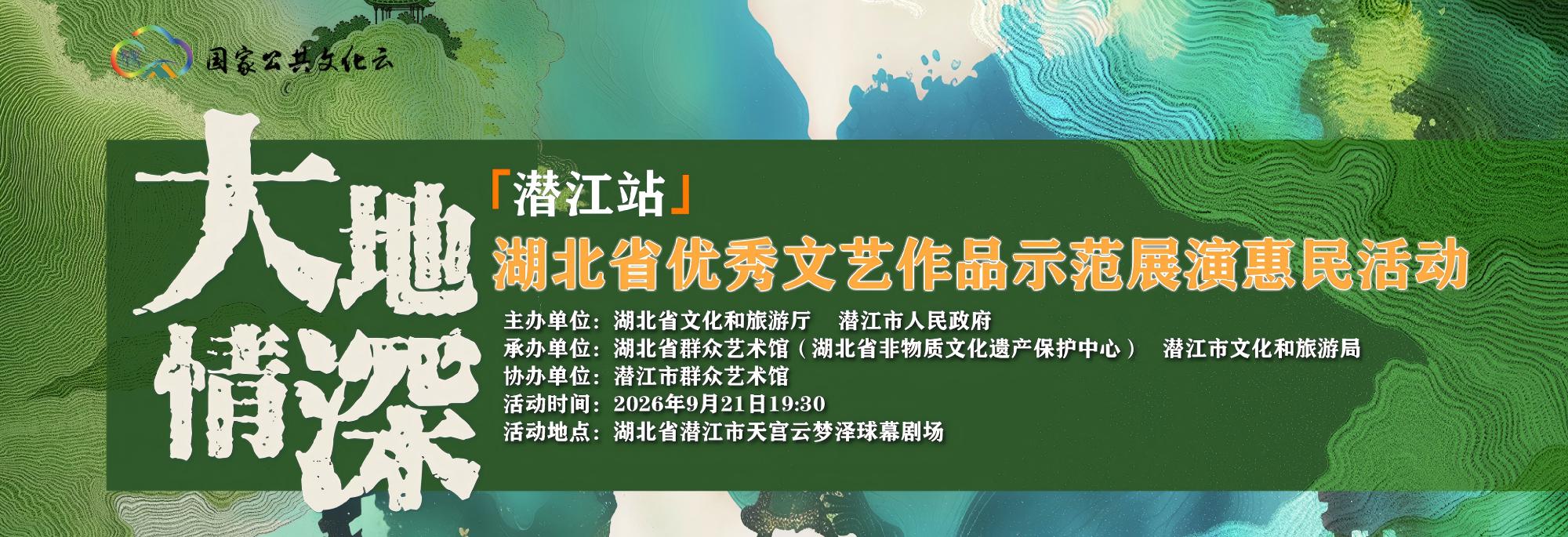 “大地情深” 湖北省优秀文艺作品示范展演惠民活动（潜江站）