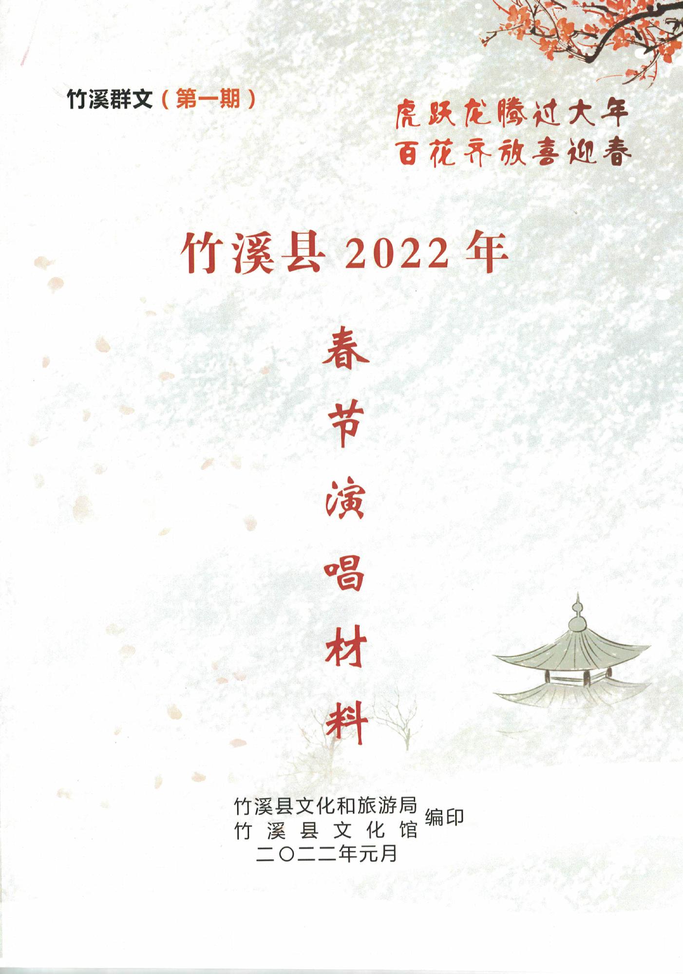 竹溪县2022年春节演唱材料