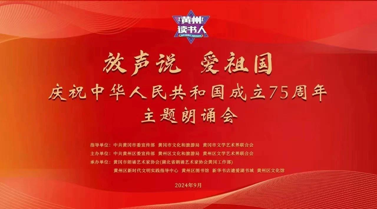 黄州区庆祝中华人民共和国成立 75 周年暨“放声说 爱祖国”主题朗诵会（下）