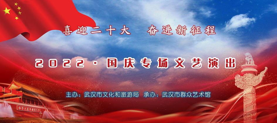 “喜迎二十大·奋进新征程”2022年国庆专场文艺演出（9月30日）