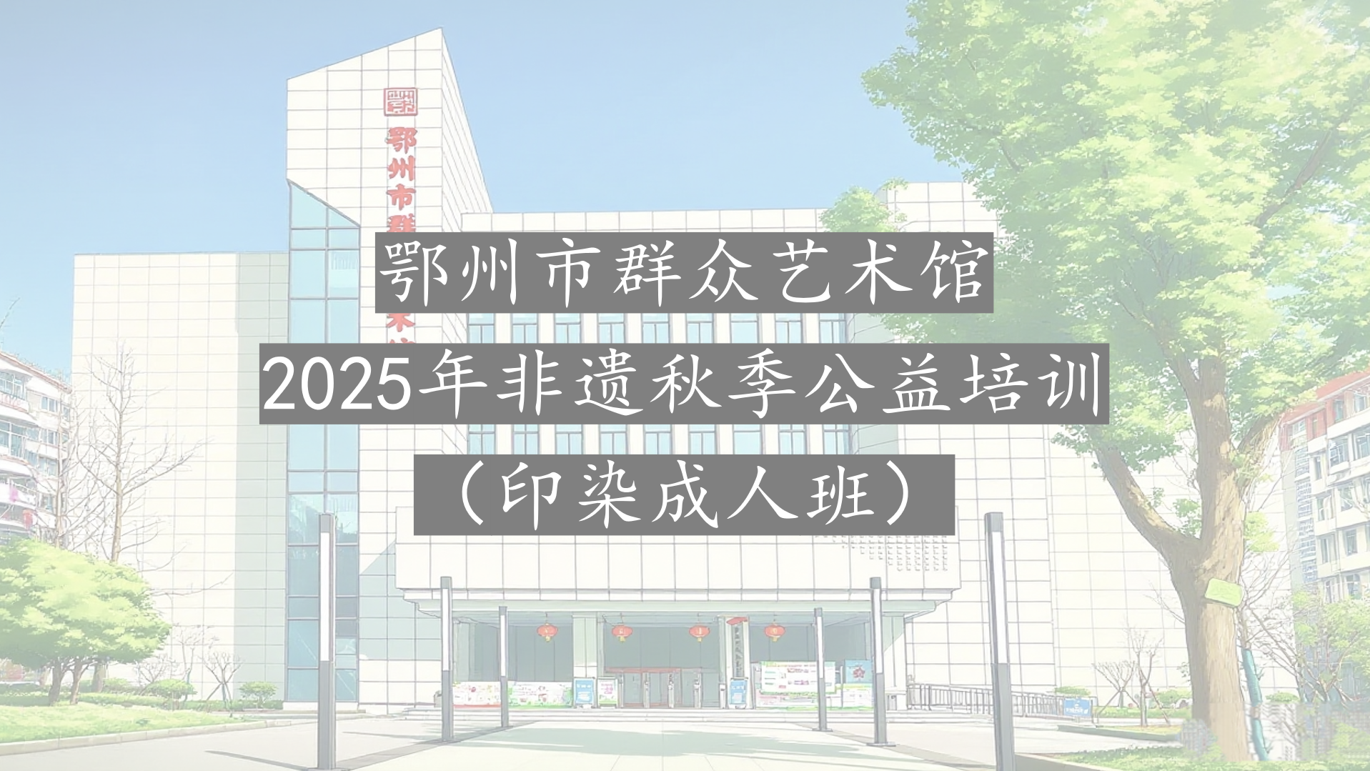 鄂州市群艺馆非遗秋季公益培训（印染成人班）