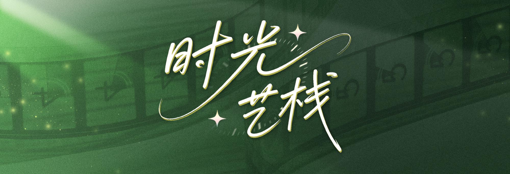 “时光艺栈”——湖北省群众文艺数字空间