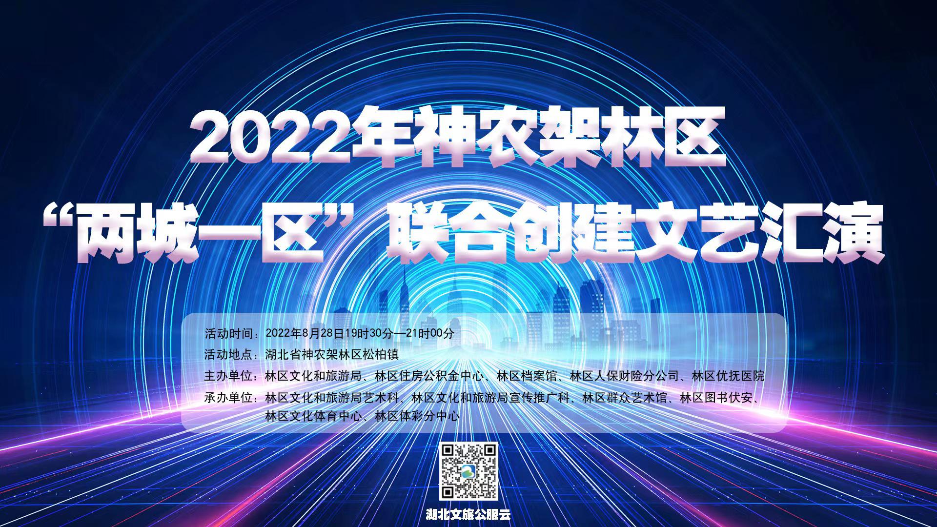 2022年神农架林区“两城一区”联合创建文艺展演
