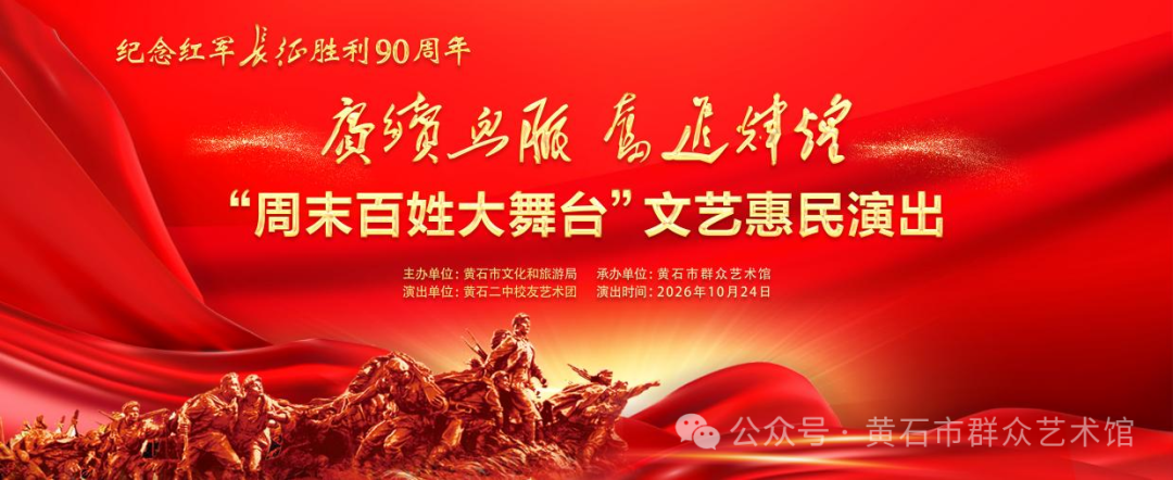 赓续血脉 奋进辉煌“周末百姓大舞台”文艺惠民演出