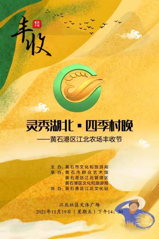 “灵秀湖北·四季村晚”——黄石港区江北农场丰收节