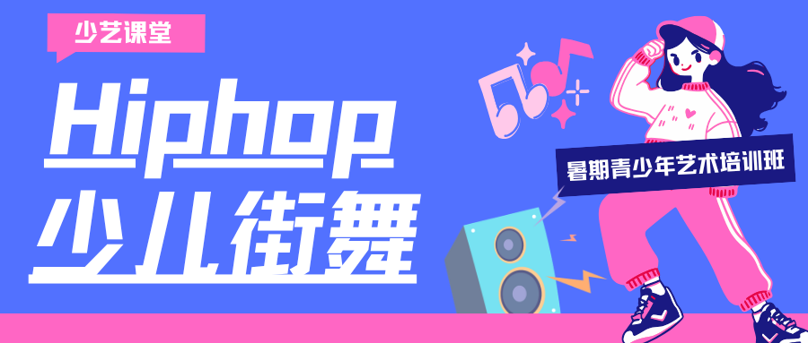 少儿Hiphop街舞