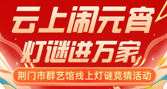 云上闹元宵 灯谜进万家