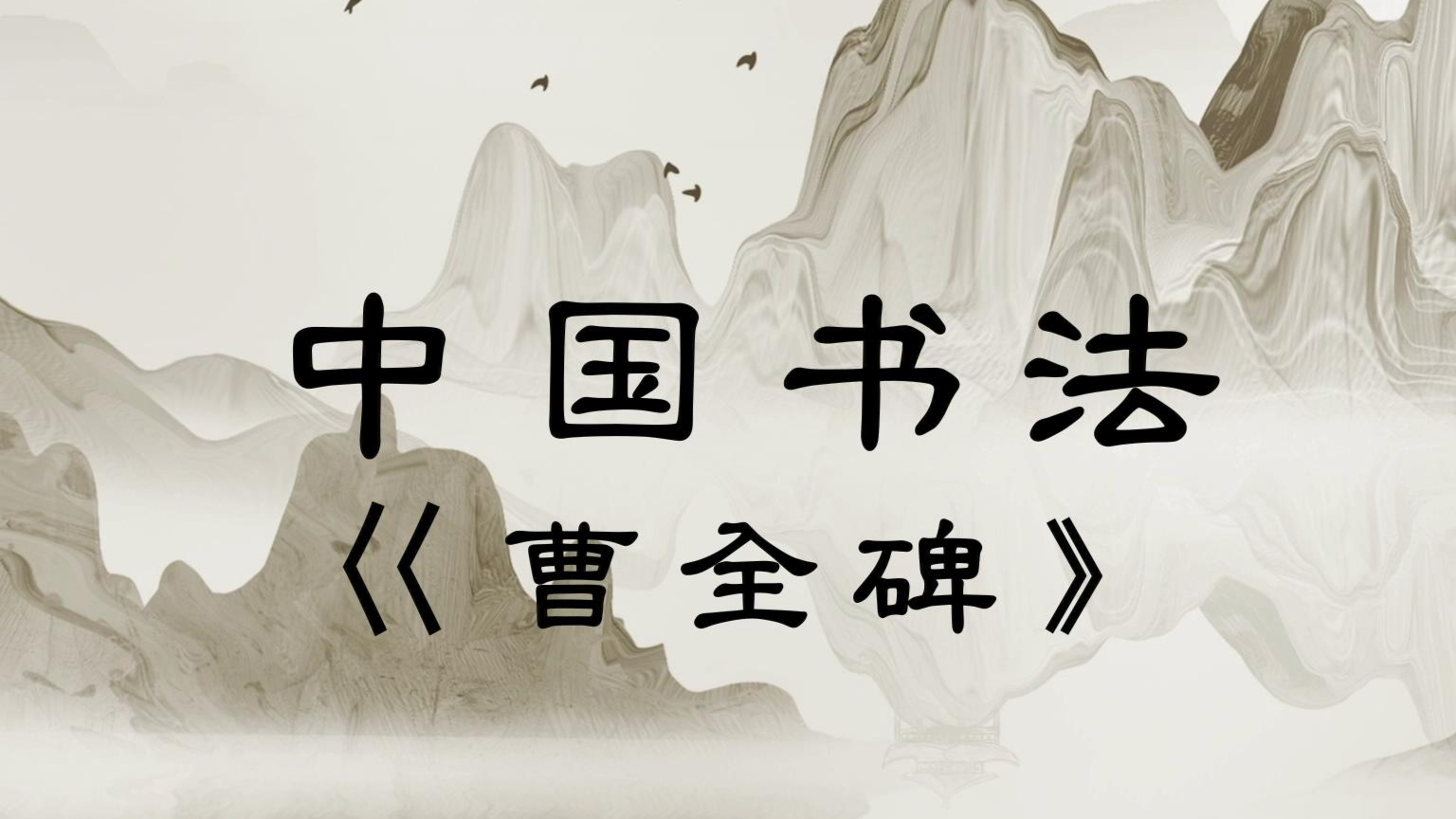中国书法