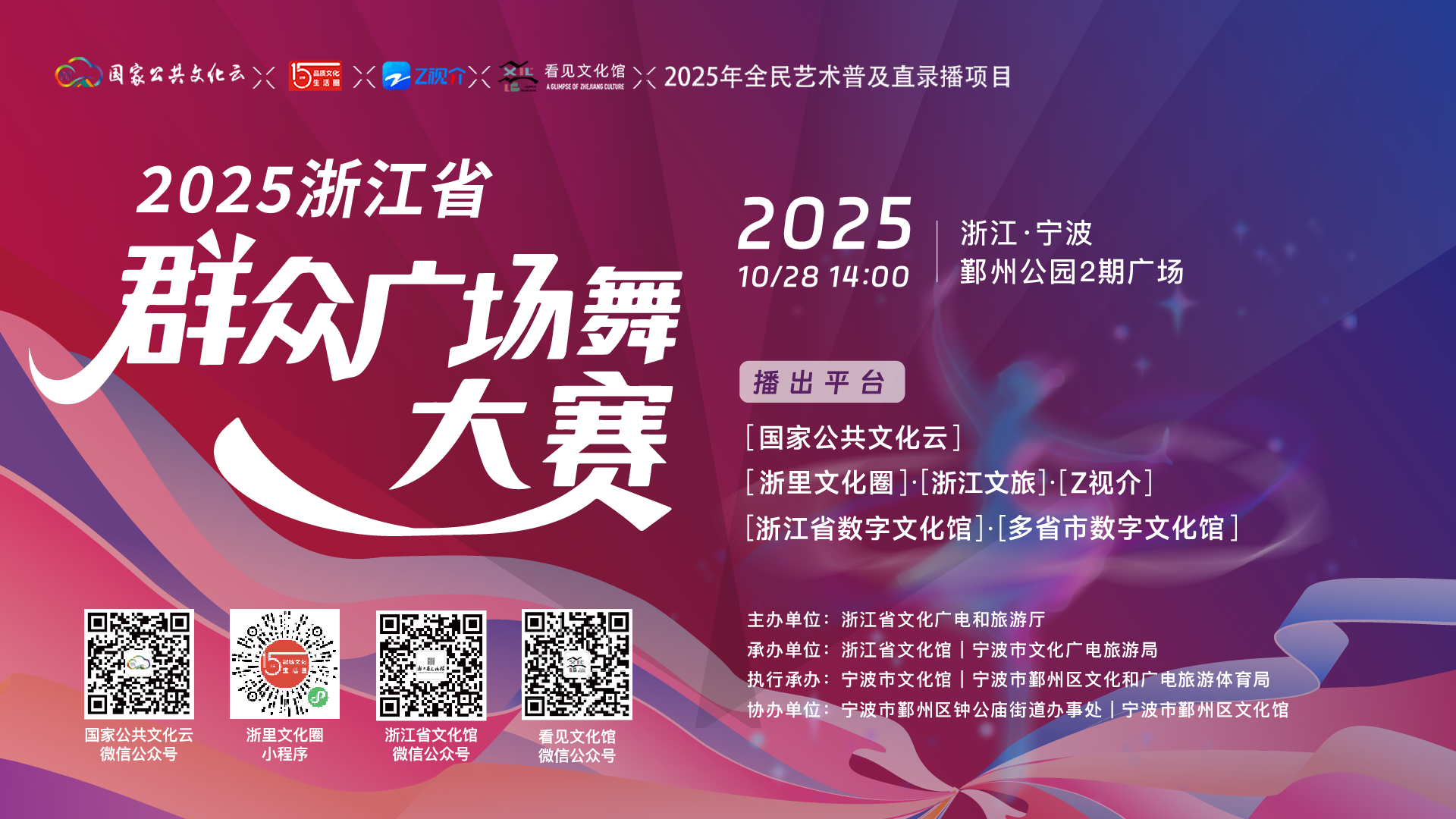 2025浙江省群众广场舞大赛