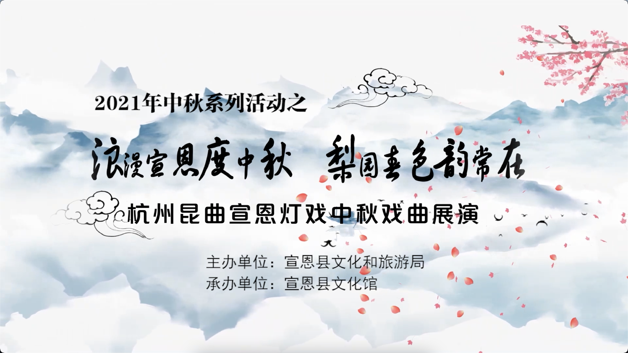 “浪漫宣恩度中秋.梨园春色韵常在"杭州昆曲宣恩灯戏中秋戏曲展演
