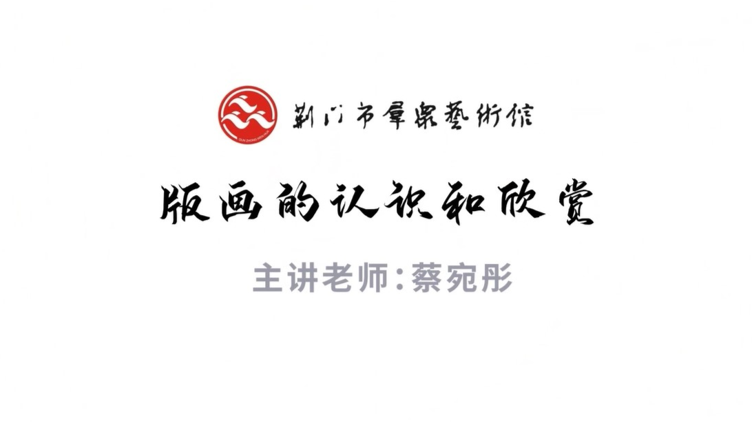 版画的认识和欣赏
