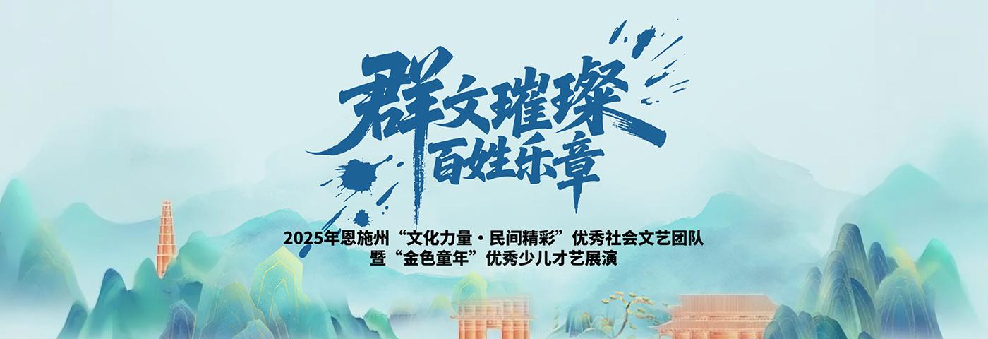 群文璀璨百姓乐章2025年恩施州“文化力量·民间精彩”优秀社会文艺团队暨“金色童年”优秀少儿才艺展演