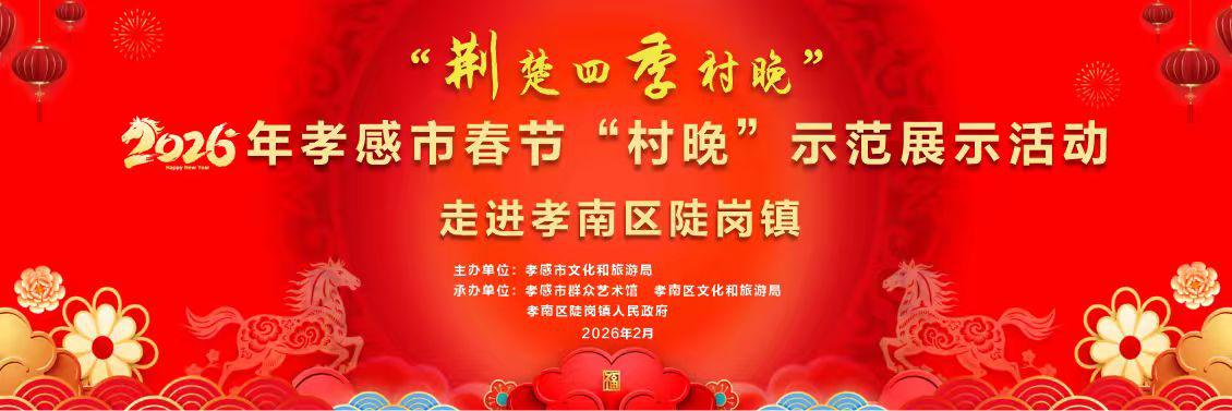 锣鼓喧天庆丰年！孝感市春节“村晚”示范展演即将在陡岗镇热闹开演！