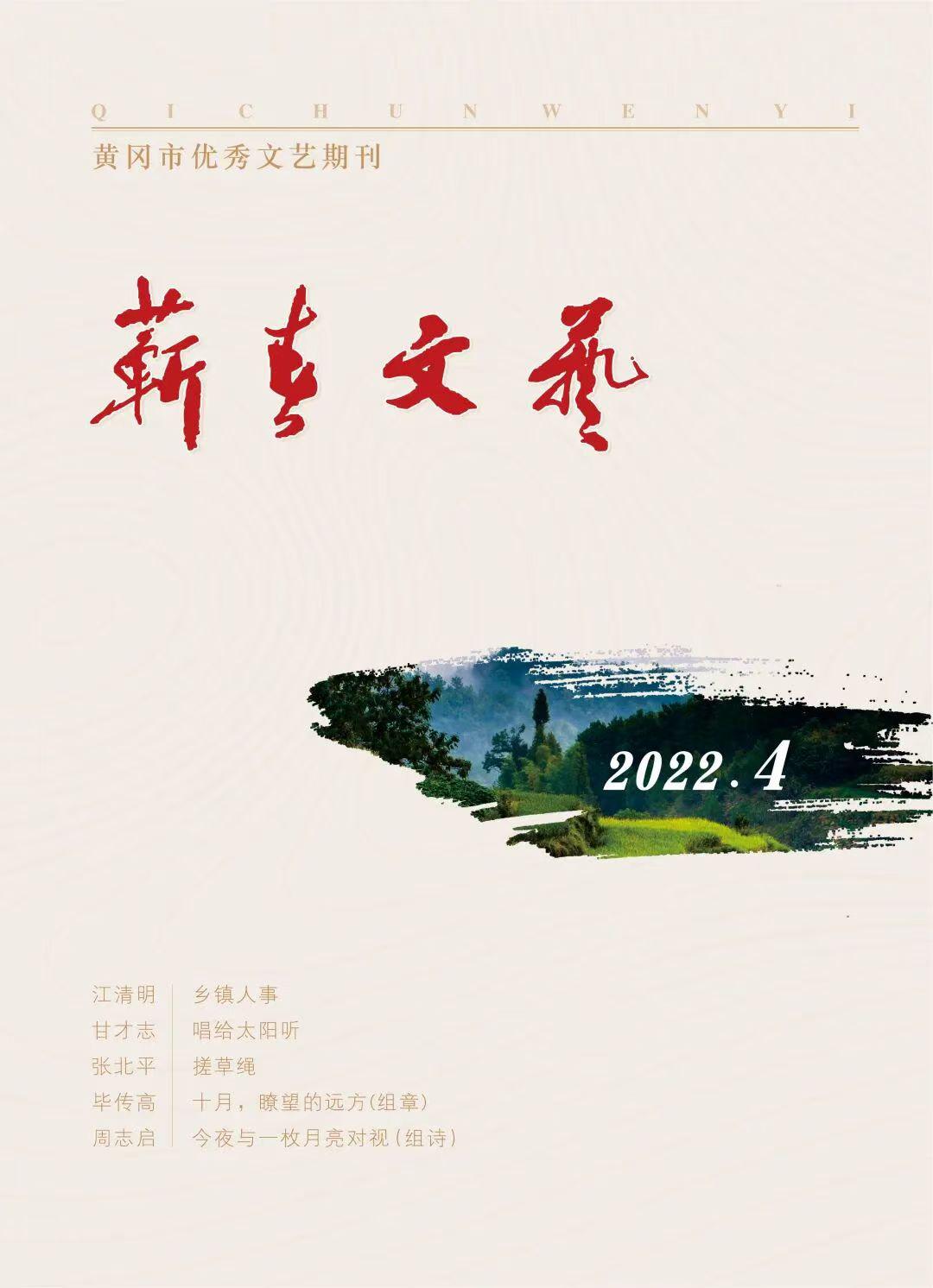 蕲春文艺2022年第四期（总第77期）