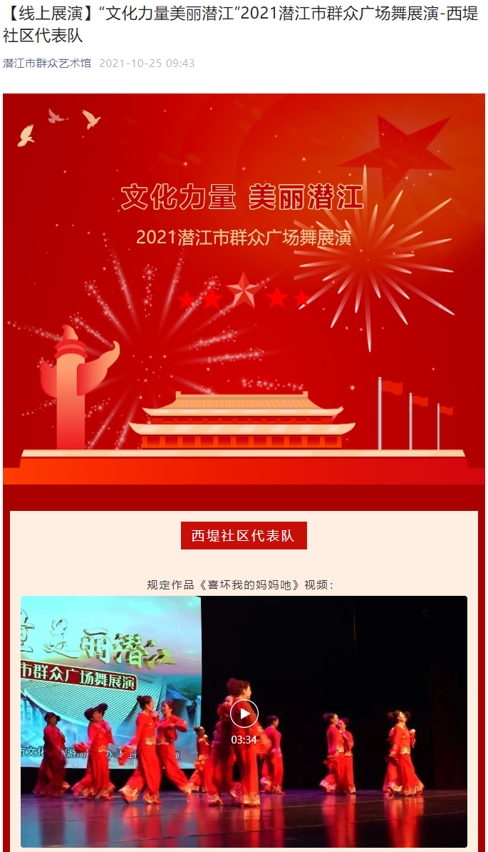 “文化力量美丽潜江”2021潜江市群众广场舞展演-西堤社区代表队