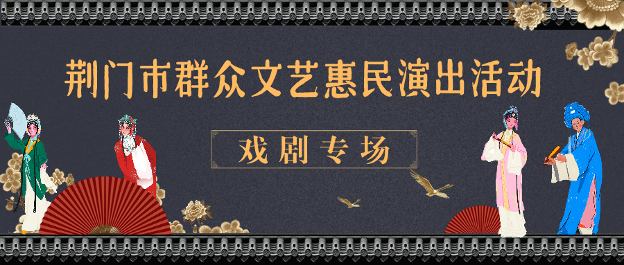 荆门市群众文艺惠民演出活动（戏剧专场）