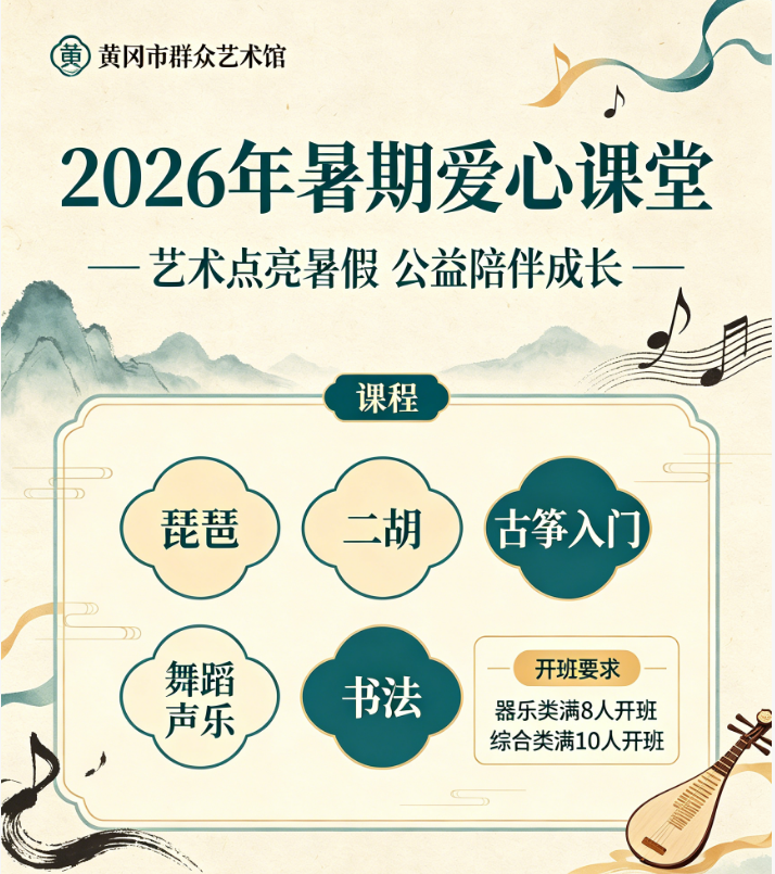 黄冈市群众艺术馆2026年暑期爱心课堂招生啦