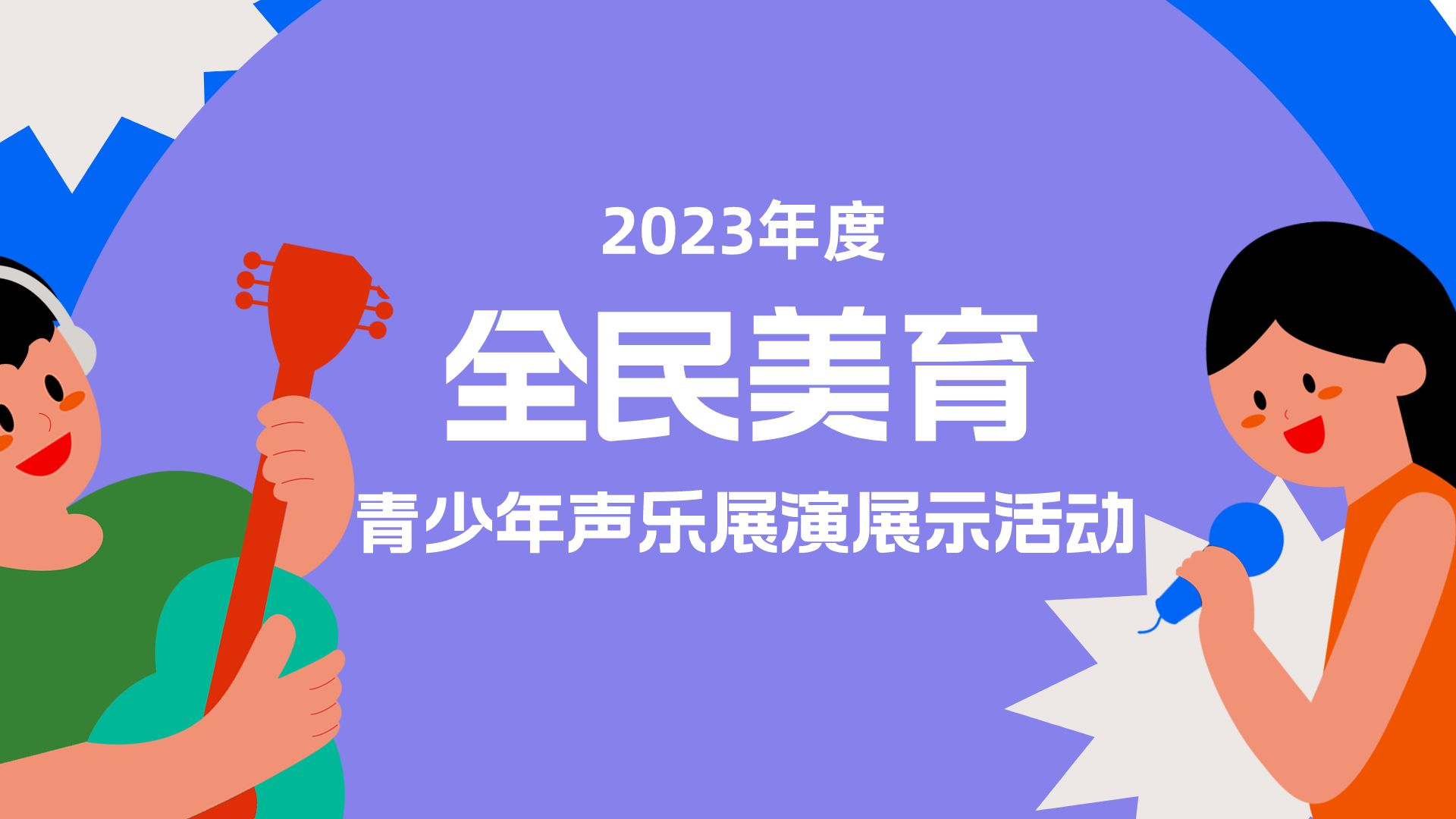 襄阳市2023“全民美育”青少年声乐作品征集开始啦！