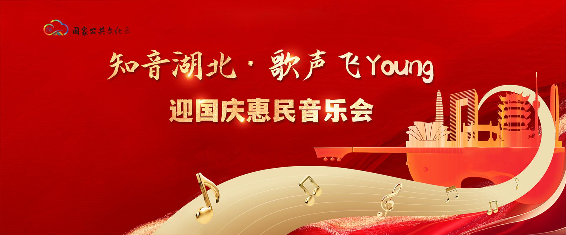 知音湖北·歌声飞Young——迎国庆惠民音乐会