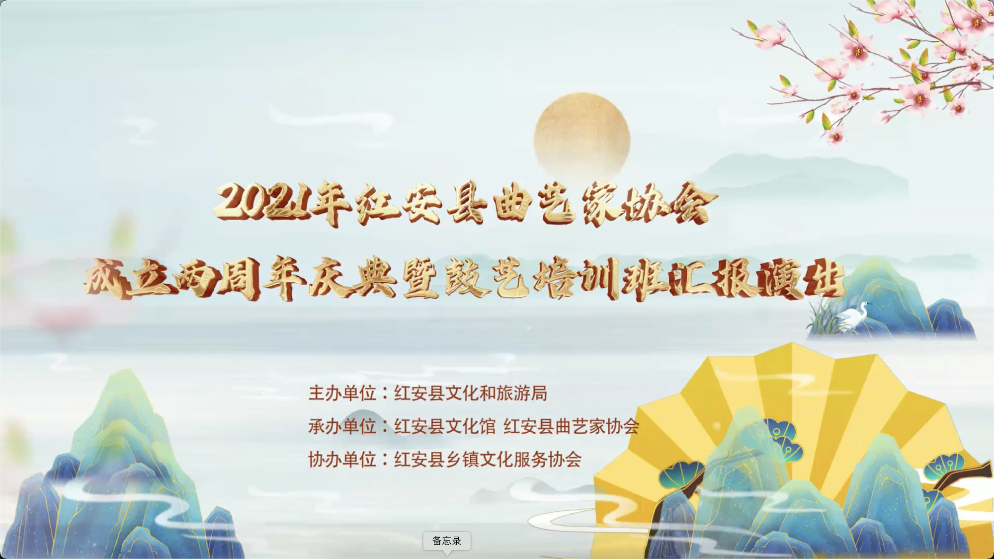 红安县曲艺家协会成立两周年庆典暨鼓艺培训班汇报演出