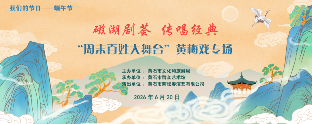磁湖剧荟 传唱经典“周末百姓大舞台”黄梅戏专场